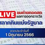 ตรวจหวยสดวันนี้